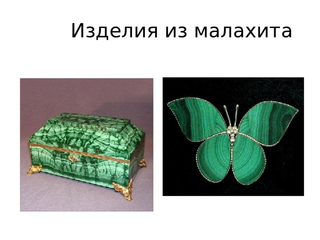 Цветные разновидности горного хрусталя имеют свои названия - Аметист, Цитрин, Морион, Раухтопаз (дымчатый кварц) , Волосатик, «Волосы Венеры» ( с включениями Рутила) Горный хрусталь применяется в радиотехнике для получения ультразвуковых колебаний. Изготовляют призмы спектрографов, линзы Горный хрусталь встречается на Урале почти повсеместно 