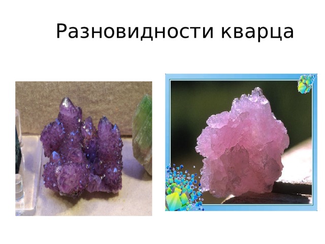  Кварц 