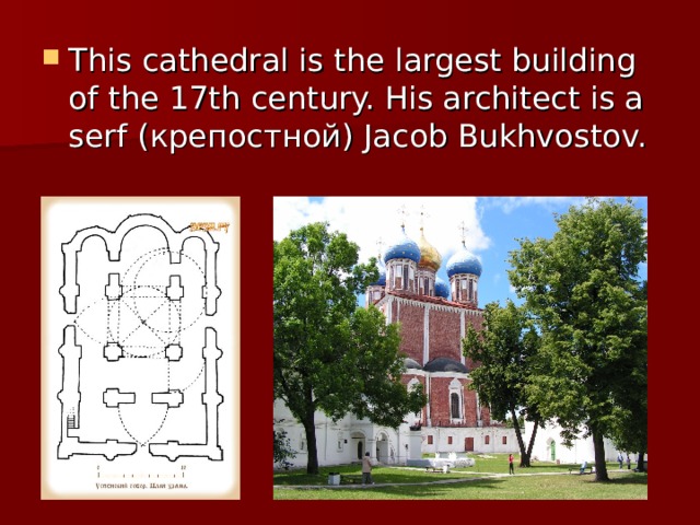 This cathedral is the largest building of the 17th century. His architect is a serf ( крепостной ) Jacob Bukhvostov.  