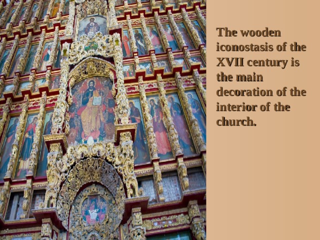 The wooden iconostasis of the XVII century is the main decoration of the interior of the church. 