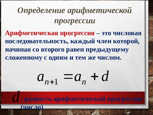 Определение арифметической прогрессии Арифметическая прогрессия – это числовая последовательность, каждый член которой, начиная со второго равен предыдущему сложенному с одним и тем же числом. - разность арифметической прогрессии (число) 