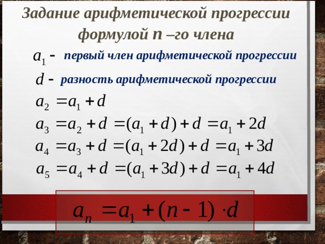 Задание арифметической прогрессии формулой n  – го члена первый член арифметической прогрессии разность арифметической прогрессии 