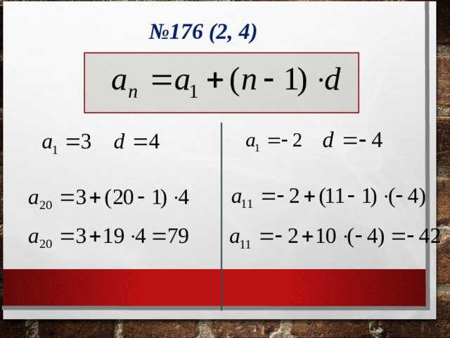 № 176 (2, 4) 