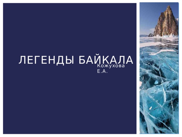 Легенды Байкала Кожухова Е.А. 