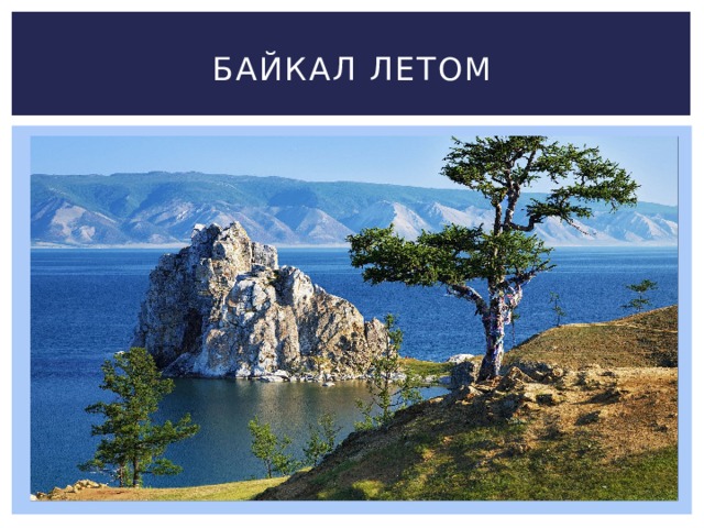 Байкал летом 