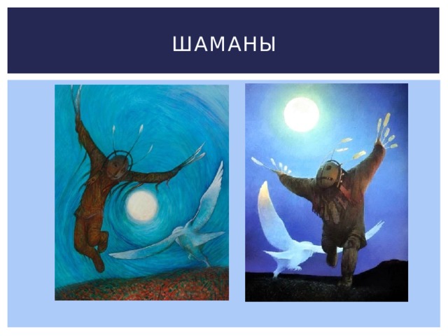 Шаманы 