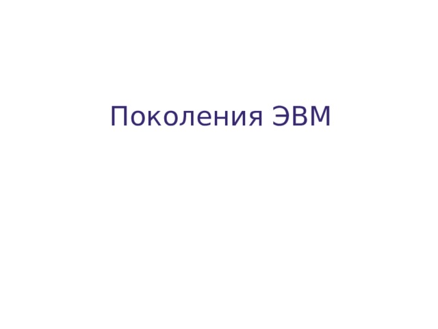 Поколения ЭВМ 