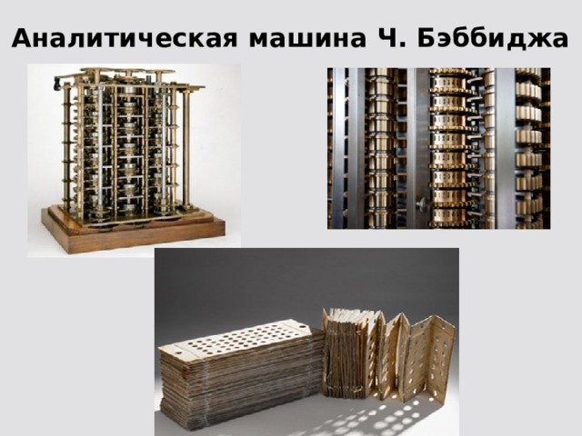 Аналитическая машина Ч. Бэббиджа 