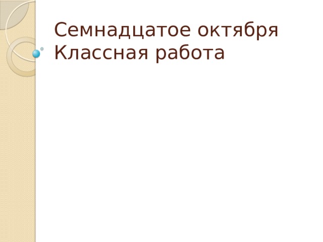 Семнадцатое октября  Классная работа 