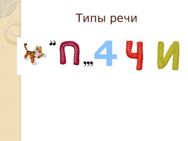 Типы речи 