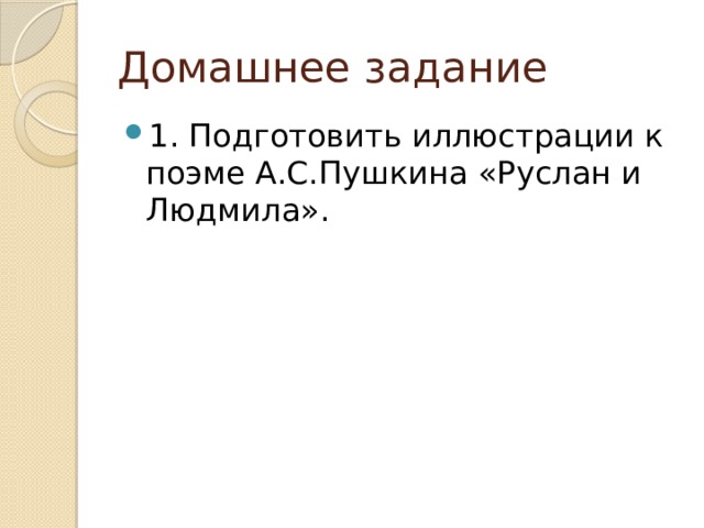 Домашнее задание 1. Подготовить иллюстрации к поэме А.С.Пушкина «Руслан и Людмила». 