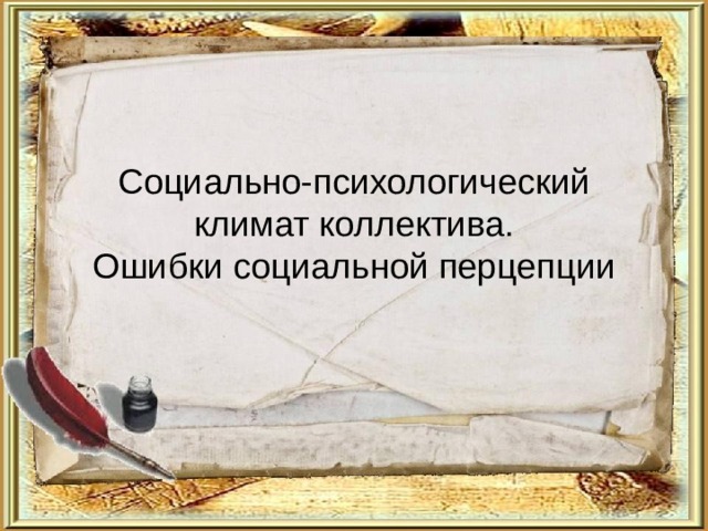 Социально-психологический климат коллектива.  Ошибки социальной перцепции 