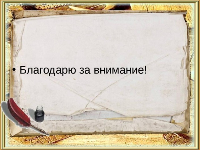 Благодарю за внимание! 