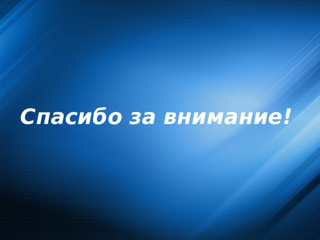 Спасибо за внимание! 