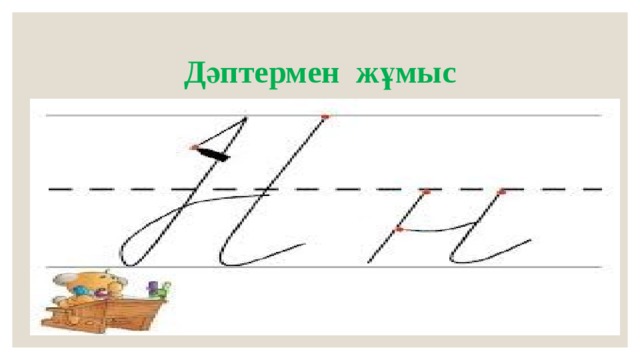 Дәптермен жұмыс 