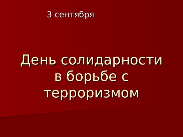 День солидарности в борьбе с терроризмом 