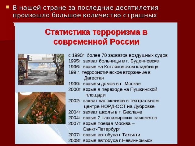 В нашей стране за последние десятилетия произошло большое количество страшных террористических актов.  