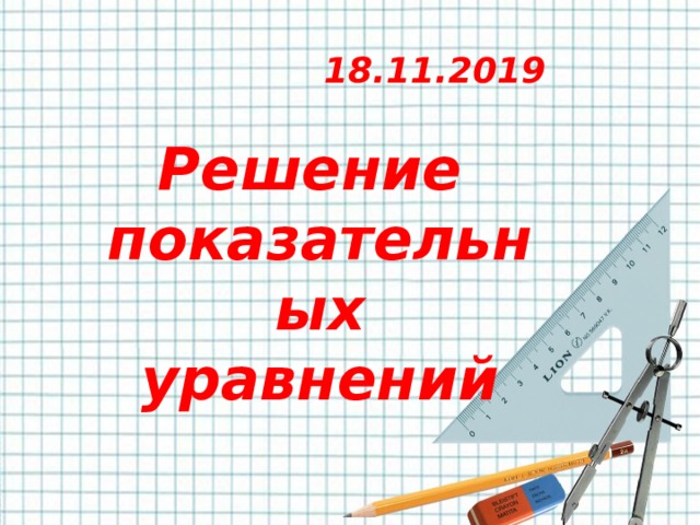 18.11.2019  Решение показательных уравнений 