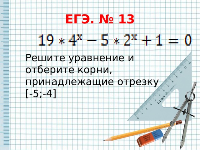 ЕГЭ. № 13 Решите уравнение и oтберите корни, принадлежащие отрезку [-5;-4] 