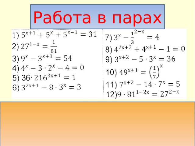 Работа в парах 