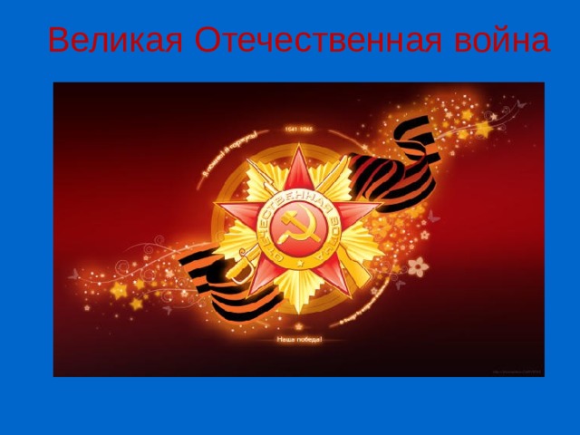 Великая Отечественная война 