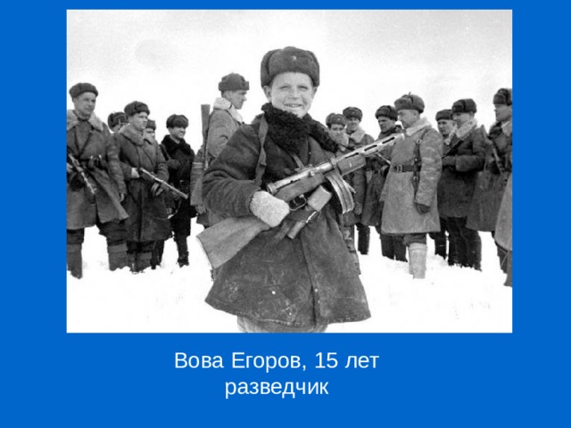 Вова Егоров, 15 лет разведчик 