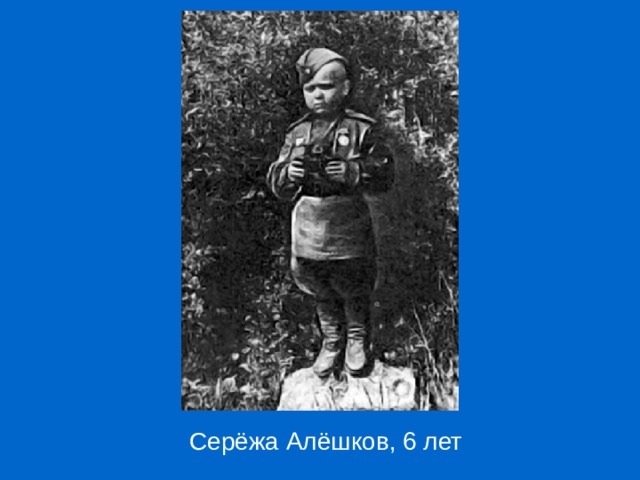 Серёжа Алёшков, 6 лет 