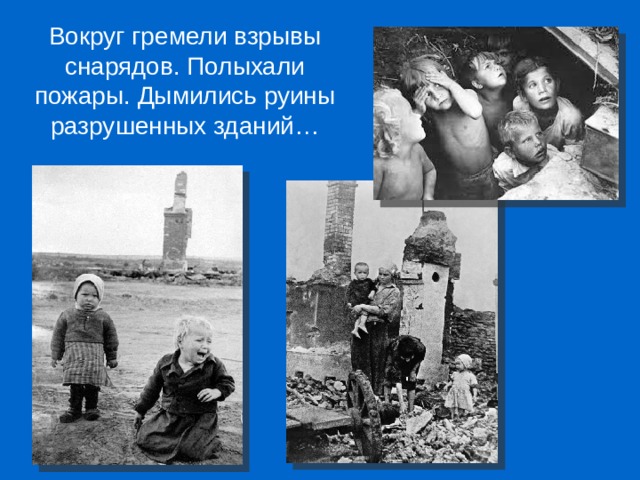 Вокруг гремели взрывы снарядов. Полыхали пожары. Дымились руины разрушенных зданий… 