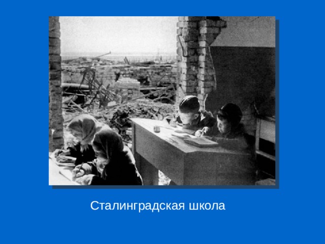 Сталинградская школа 