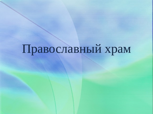 Православный храм 