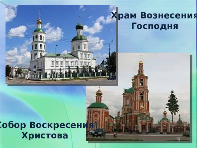 Храм Вознесения Господня Собор Воскресения Христова 