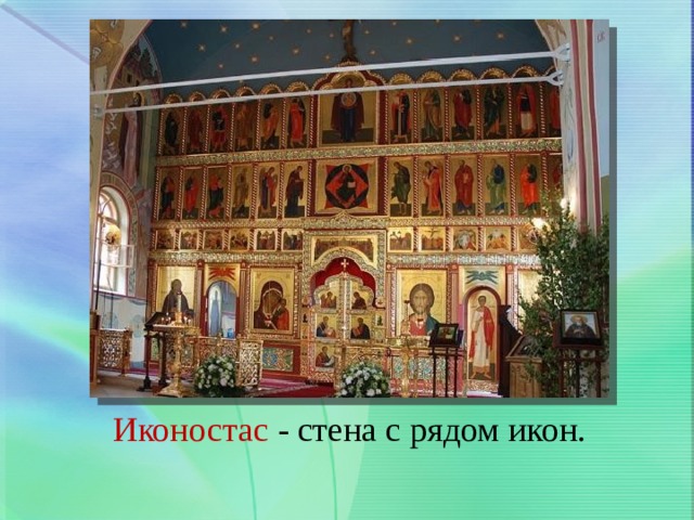 Иконостас - стена с рядом икон. 
