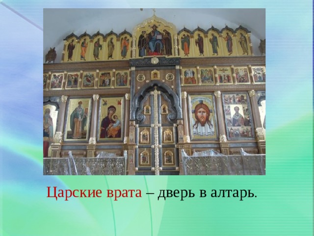 Царские врата – дверь в алтарь . 