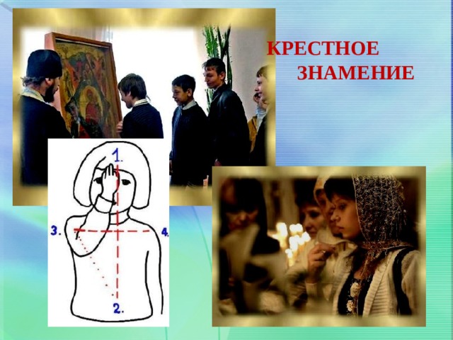 КРЕСТНОЕ  ЗНАМЕНИЕ 