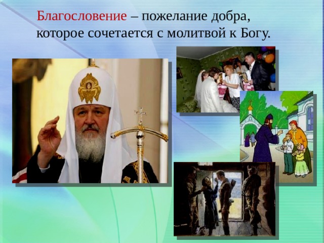 Благословение – пожелание добра, которое сочетается с молитвой к Богу. 