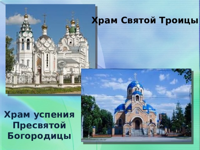 Храм Святой Троицы Храм успения Пресвятой Богородицы 