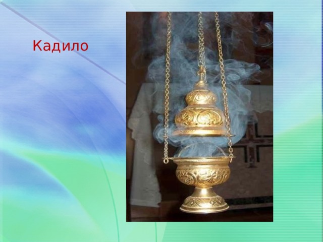 Кадило 