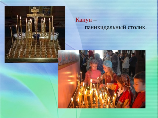 Канун –  панихидальный столик. 