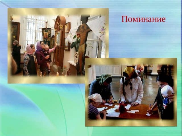 Поминание 