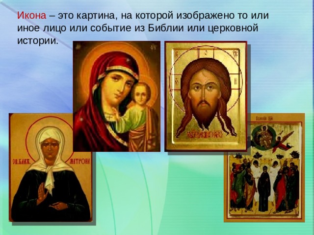 Икона – это картина, на которой изображено то или иное лицо или событие из Библии или церковной истории. 