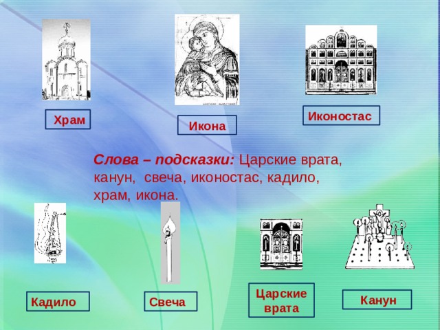 Иконостас  Храм Икона Слова – подсказки: Царские врата, канун, свеча, иконостас, кадило, храм, икона. Царские врата  Канун Свеча Кадило 