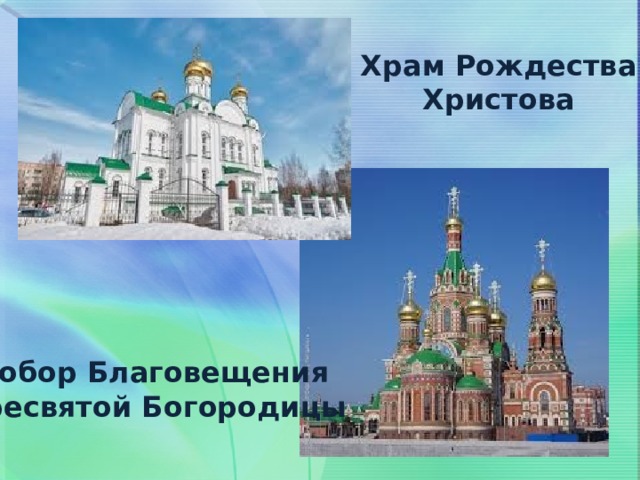 Храм Рождества Христова Собор Благовещения Пресвятой Богородицы 