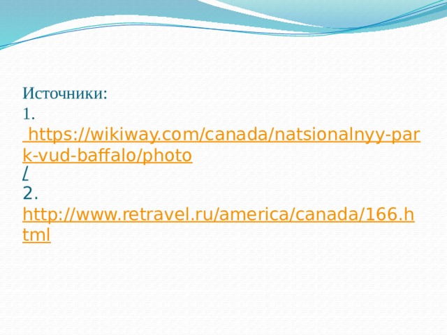 Источники:  1. https://wikiway.com/canada/natsionalnyy-park-vud-baffalo/photo /  2. http://www.retravel.ru/america/canada/166.html 