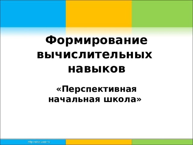 Формирование вычислительных  навыков   «Перспективная начальная школа» 