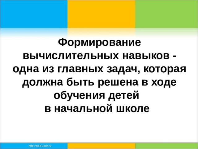 Формирование вычислительных навыков - одна из главных задач, которая должна быть решена в ходе обучения детей  в начальной школе  