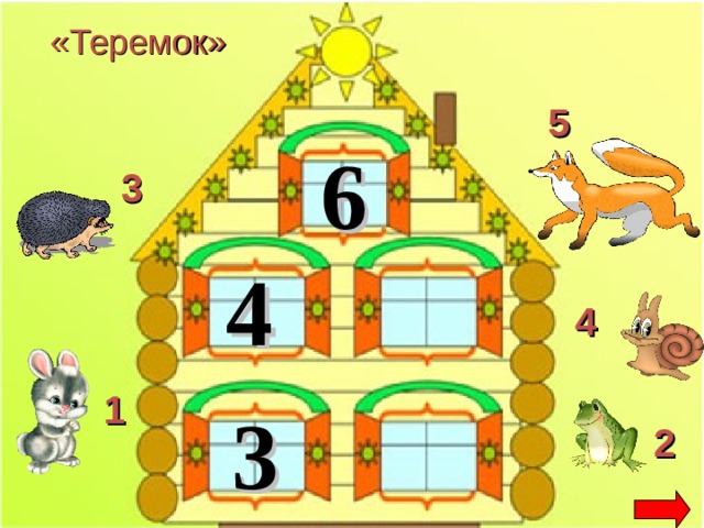 «Теремок» 5 6 3 4 4 1 3 2 