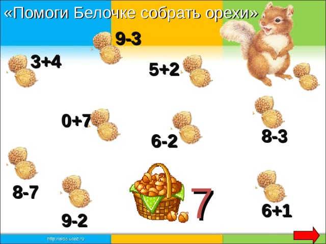«Помоги Белочке собрать орехи»  9-3 3+4 5+2 0+7 8-3 6-2 7 8-7 6+1 9-2 
