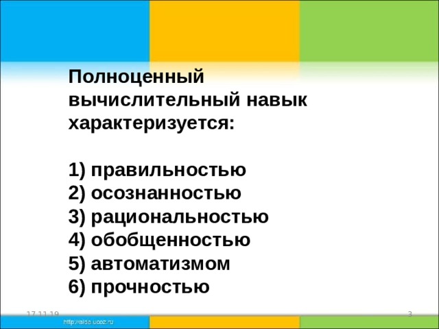 Полноценный вычислительный навык характеризуется:  1) правильностью 2) осознанностью 3) рациональностью 4) обобщенностью 5) автоматизмом 6) прочностью 17.11.19  