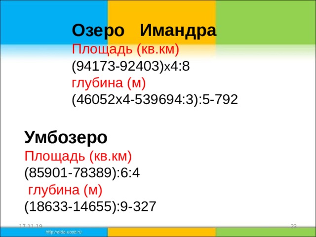 Озеро Имандра Площадь (кв.км)  (94173-92403) х 4:8 глубина (м) (46052х4-539694:3):5-792 Умбозеро Площадь (кв.км) (85901-78389):6:4  глубина (м) (18633-14655):9-327 17.11.19 20 
