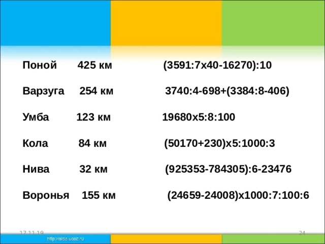 Поной 425 км (3591:7х40-16270):10  Варзуга 254 км 3740:4-698+(3384:8-406)  Умба 123 км 19680х5:8:100  Кола 84 км (50170+230)х5:1000:3  Нива 32 км (925353-784305):6-23476  Воронья 155 км (24659-24008)х1000:7:100:6 17.11.19 20 